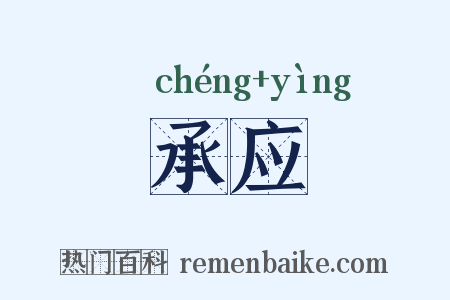 承应是什么意思的图片